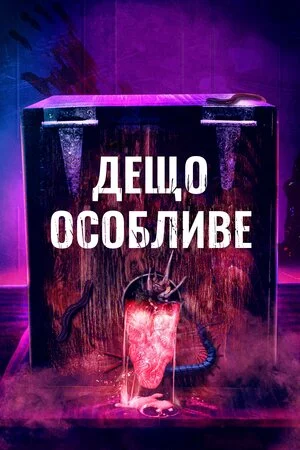 постер Дещо особливе