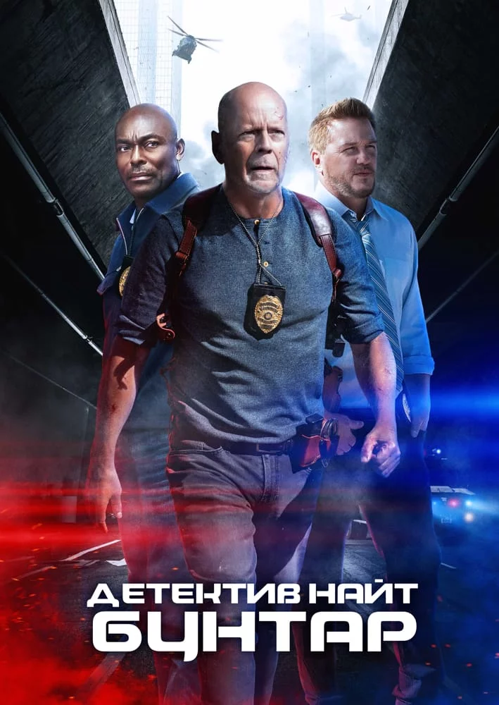 постер Детектив Найт: Бунтар