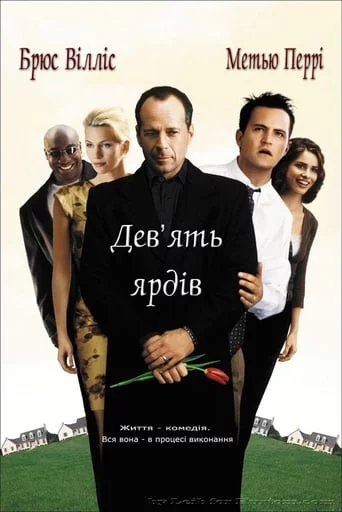 постер Дев'ять ярдів