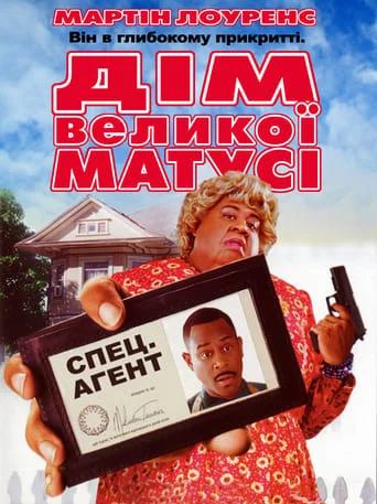 постер Дім великої матусі