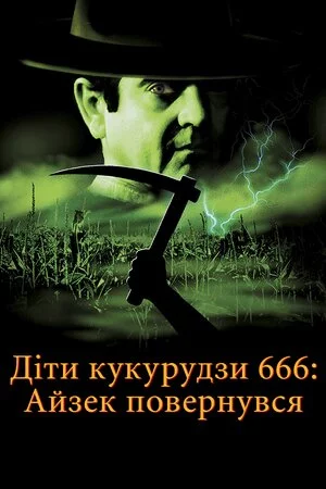 постер Діти кукурудзи 666: Айзек повернувся / Діти кукурудзи 666: Ісаак повернувся