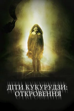 постер Діти кукурудзи 7: Апокаліпсис