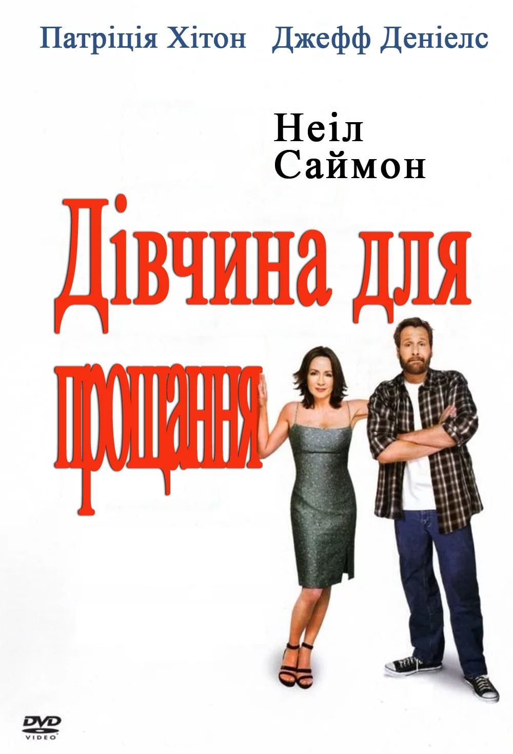 постер Дівчина для прощання