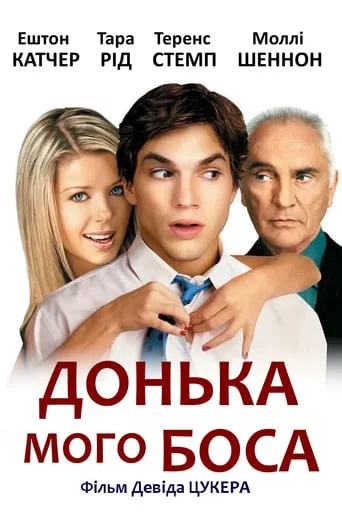 постер Донька мого боса