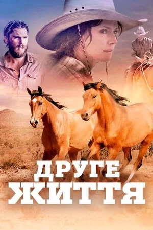 постер Друге життя