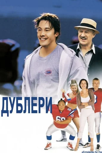 постер Дублери