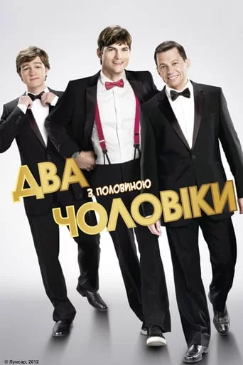 постер Два з половиною чоловіки