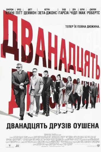 постер Дванадцять друзів Оушена