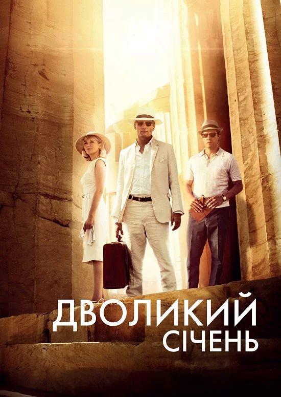 постер Дволикий січень