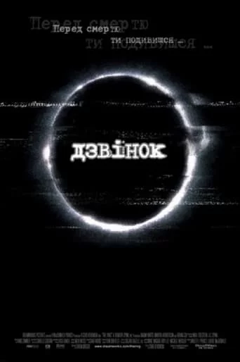 постер Дзвінок