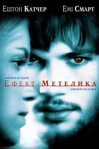 постер Ефект метелика