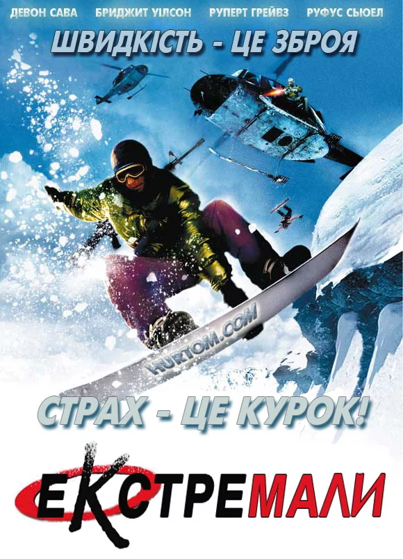 постер Екстремали