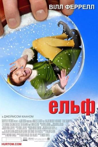 постер Ельф