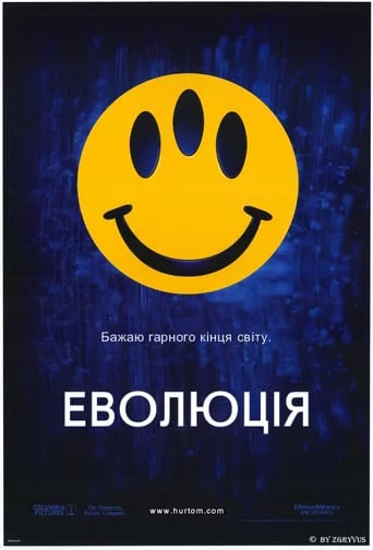 постер Еволюція
