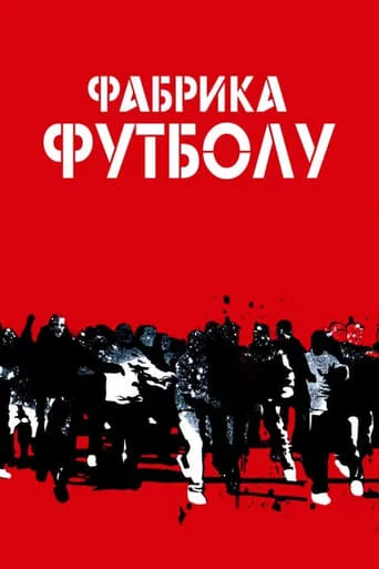 постер Фабрика футболу