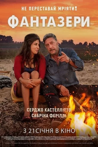 постер Фантазери