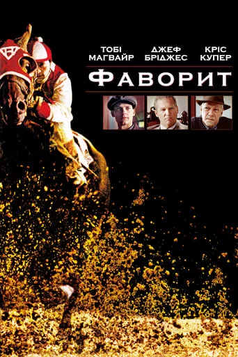 постер Фаворит