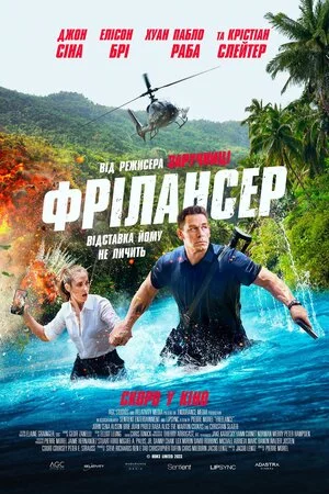 постер Фрілансер