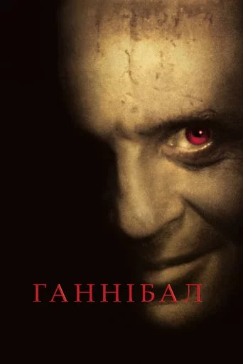 постер Ганнібал