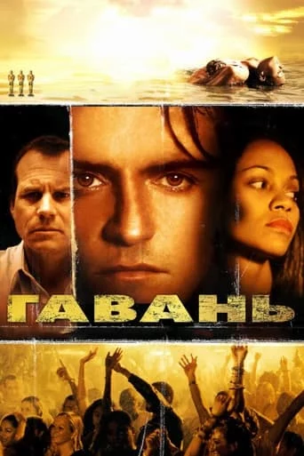 постер Гавань
