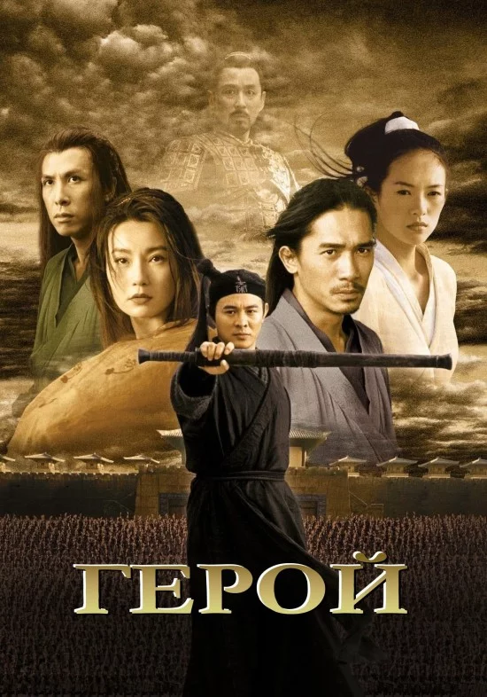 постер Герой