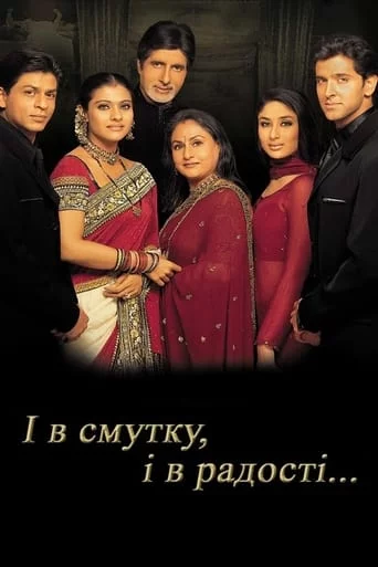 постер І в смутку, і в радості