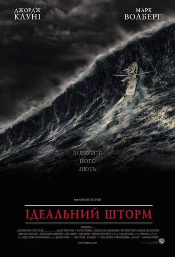 постер Ідеальний шторм