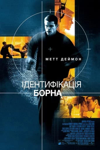 постер Ідентифікація Борна