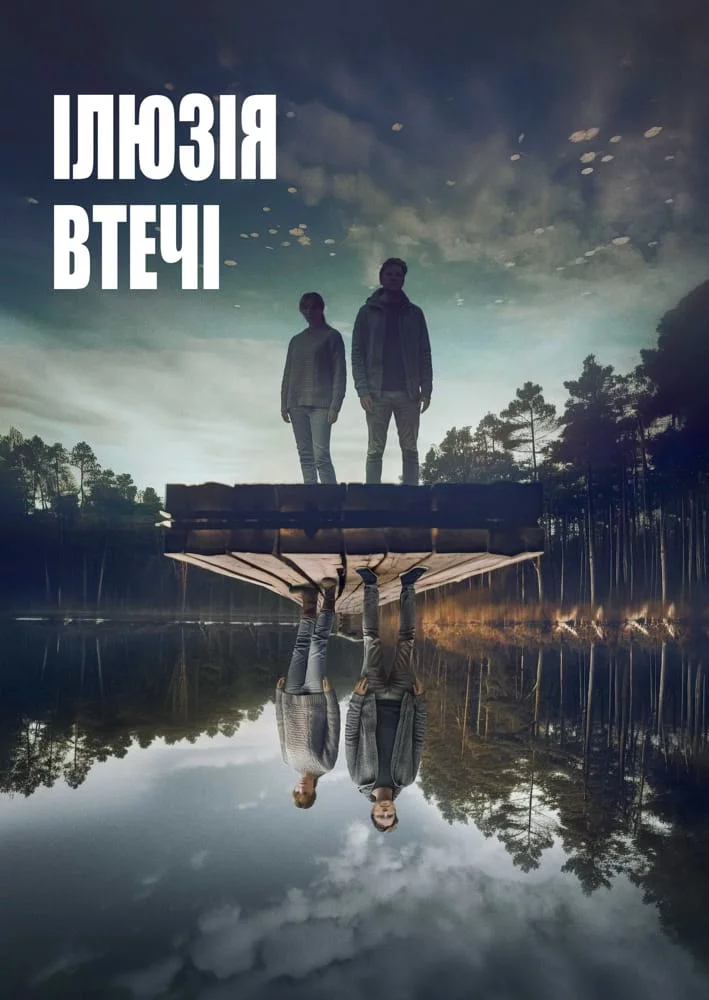постер Ілюзія втечі