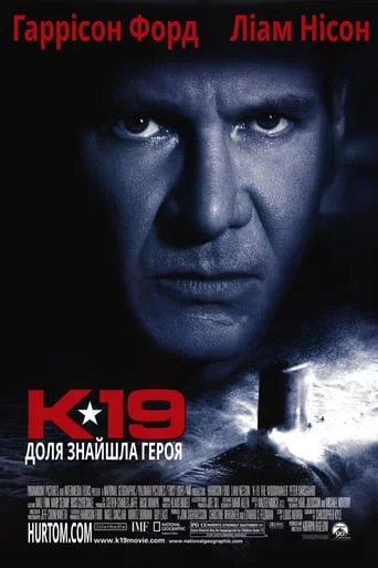 постер К-19 / К-19 Той, що залишає вдовами
