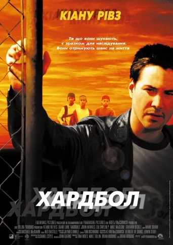 постер Хардбол