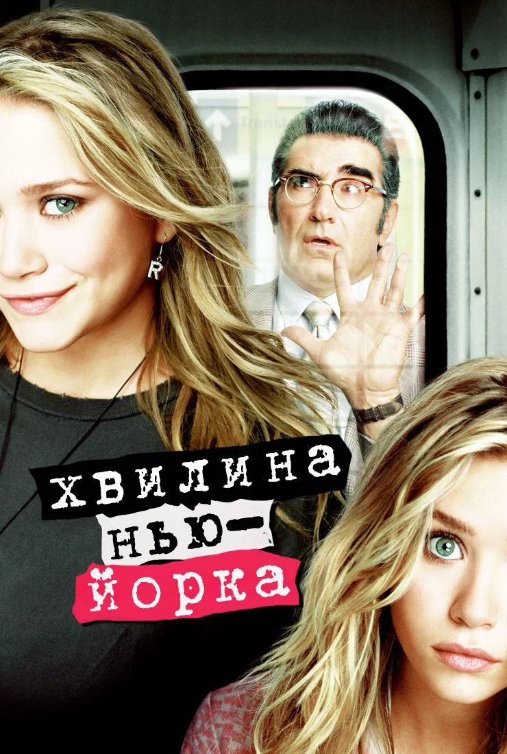 постер Хвилина Нью-Йорка / Миттєвості Нью-Йорка