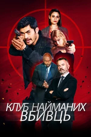 постер Клуб найманих вбивць