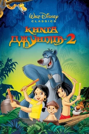 постер Книга джунґлів 2