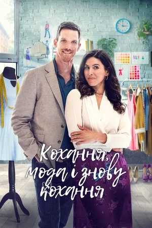 постер Кохання, мода, повторити / Кохання, мода і знову кохання