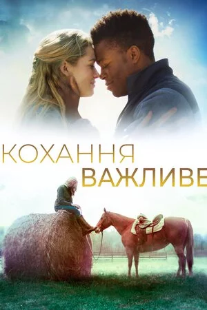 постер Кохання важливе