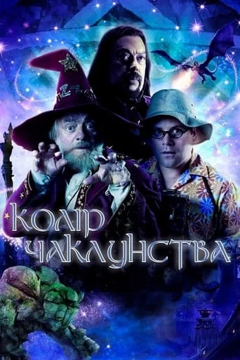 постер Колір чаклунства / Колір магії
