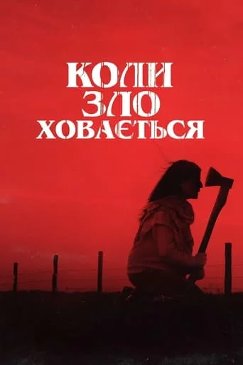 постер Коли зло ховається