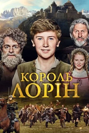 постер Король Лорін