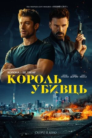 постер Король убивць