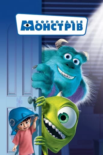 постер Корпорація монстрів