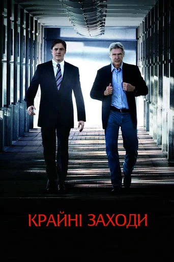 постер Крайні заходи