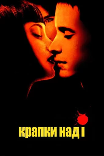 постер Крапки над І
