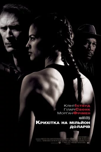 постер Крихітка на мільйон доларів