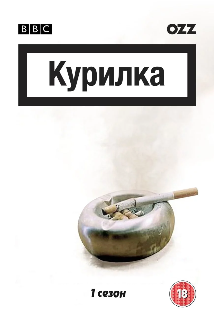 постер Курилка