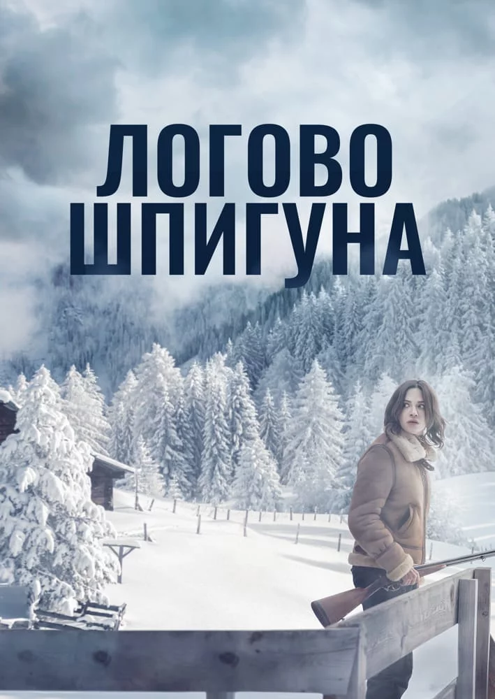 постер Лігво шпигуна / Дозволь їй вбити тебе