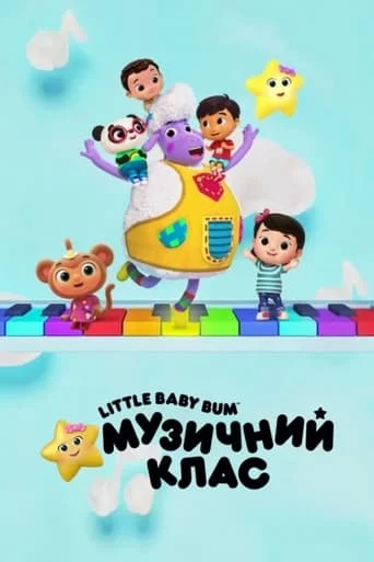 постер Little Baby Bum: Музичний клас