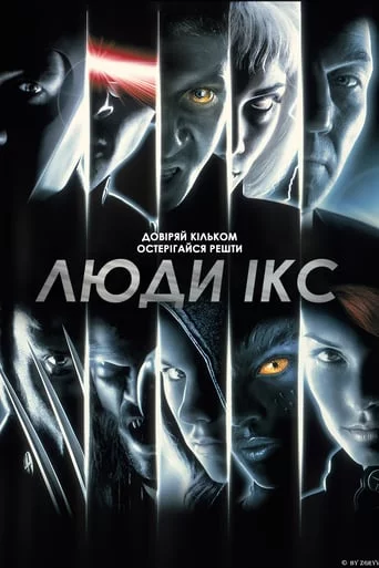 постер Люди Ікс