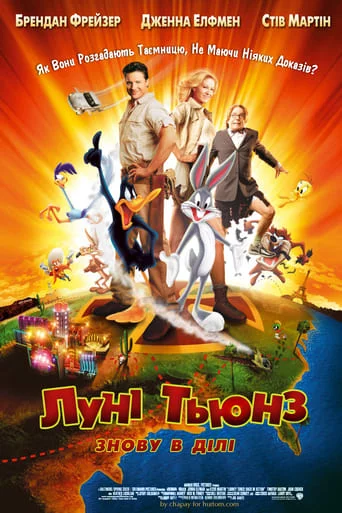 постер Луні Тюнз: Знову в дії