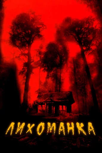 постер Лихоманка